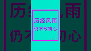 历经风雨不改初心 #比特币 #crypto