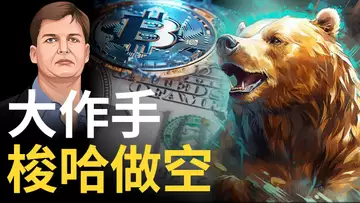 比特幣要跌嗎 ? 華爾街大作手梭哈做空 !? 納指、道指、標普危急 ! 黃金破1900