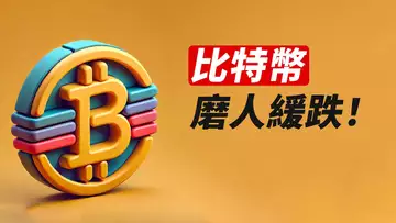 BTC,磨人的緩跌!等這兩個信號……