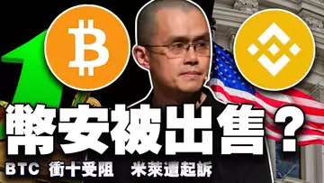 比特币蓄力冲关十万受阻;币安出售?胡乐之的MEME大阴谋 ;米莱遭美国起诉;意澳加密货币监管战升级 20250218