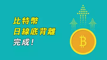 比特幣,日線底背離完成!即將測試核心趨勢線,這幾天就出方向!
