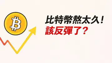 BTC將反彈？盤整夠久，即將有動作！先去哪邊？