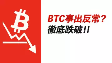 BTC徹底跌破!事出反常?兩年來第一次!得改變思維!