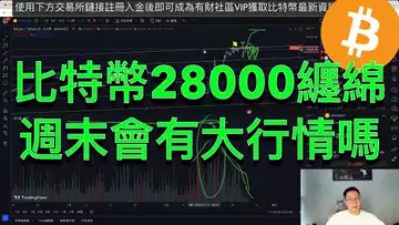 比特幣繼續與28200纏綿!週末會有大行情嗎?BTC | ETH | 自然交易理論 | 交易 | 趨勢 | 行情 | 區塊鏈 |