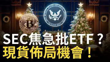 比特幣下跌回徹︱SEC焦急批比特币ETF ? 以太币補漲︱ETH現貨佈局機會 !