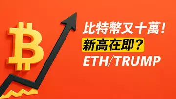 BTC重奪十萬!去新高?ETH暴漲!Trump有機會?