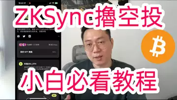 「胎教」zksync空投教程!全網最低門檻教程!小白必看!防女巫!zk交互全攻略!空投|薅毛|ARB|教程|Fib|OKX|Web3|web3錢包|小狐狸