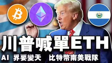 比特币还有后劲?川普家族豪掷以太坊;谷歌AI 翻身仗;比特币南美连线;赵长鹏 孙宇晨迪拜 PK 20241213