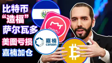 9.7 马斯克与Twitter正式“交锋”;印度启动CBDC试点;比特币“造福”萨尔瓦多;嘉楠“熊市”增持比特币;美图“持币”业绩巨亏