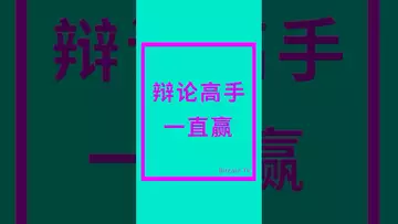 辩论高手一直赢 #crypto #比特币