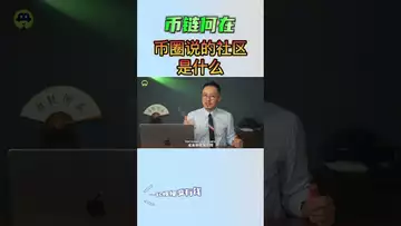币圈说的社区是什么？#btc #fed #eth