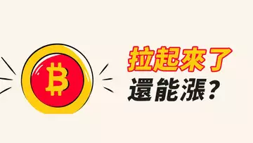 BTC，果然暴拉！前高受阻，能否再漲？