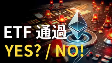 以太坊現貨Etf通過 ? ETH防空警報 ! BTC上漲受阻︱比特幣ETF歷史借鑒 ?