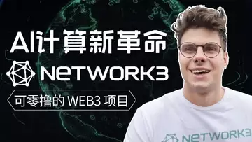 Network3 颠覆 AI 算力新格局,可零撸的 AI 和 DEPIN 项目