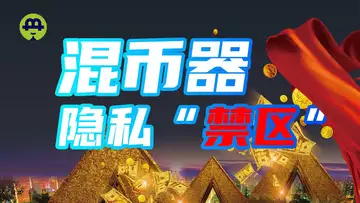 保护了隐私也掩护了黑产 区块链的“隐私壁垒” 混币器该如何走出困境?