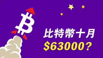 十月,比特幣漲到6萬3?鏈上分析,技術分析,都指向這個方向……