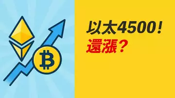 BTC重回12萬!ETH沖上4500!能否再漲?