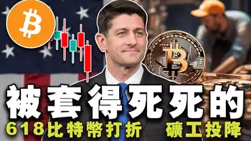 “618”比特币“打骨折”;黄金稳定币来了;矿工“投降”抛售比特币;特朗普欲打造加密之都;瑞波必须罚 20240618
