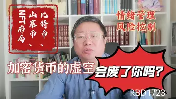 比特币、山寨币、NFT布局之年的情绪管理、风险控制?加密货币的虚空会废了你吗?~Robert李區塊鏈日記1723