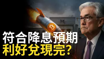 美聯儲降息落地！比特幣結構依然強勁，能否迎來新一波上漲？