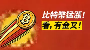 比特幣108000!金叉出現,繼續漲?!若倒車接人,別怕!