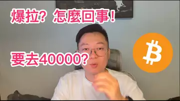 比特幣凌晨爆拉是怎麼回事?還要繼續爆拉去40000嗎?自然交易理論 | 交易 | 趨勢 | 行情 | 區塊鏈 |