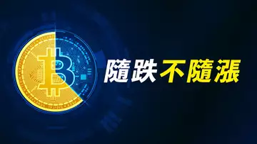 比特幣，帶不動？美股暴漲，幣卻緩跌，頹勢又現？BTC、ETH的兩種視角！