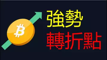 比特幣「轉折點」︱突破這點BTC暴漲?︱比特幣強勢︱以太幣回踩中