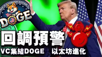 比特币横盘“闹脾气”?比特币“归零”415次;以太坊将跨入3.0时代?硅谷VC加入DOGE;韩国加密税政策再推迟 20241202