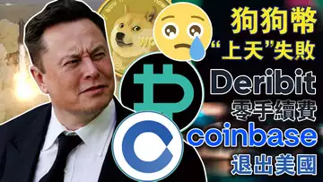 短持恐慌长持休眠苏醒；狗狗币大跌11%；Deribit零手续费；比特币飙涨银河数码泼冷水；Coinbase 转战百慕大