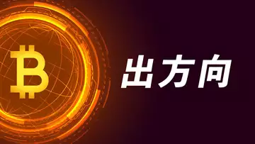 比特幣,選擇方向?BTC、ETH,留意大變動!【最新】