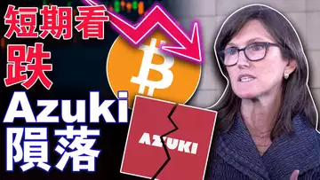 短期看跌;Dwar火爆Unielon;ARK抢ETF首批机会;Azuki殒落?Maverick公布MAV空投规则