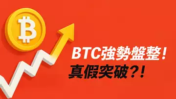 BTC強勢盤整！未必回踩？底底高，向上突破？ETH也不錯！
