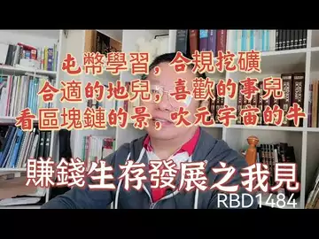 賺錢生存發展之我見:屯幣學習、合規挖礦?合適的地兒,喜歡的事兒?看區塊鏈的景,吹元宇宙的牛? ~Robert李區塊鏈日記1484