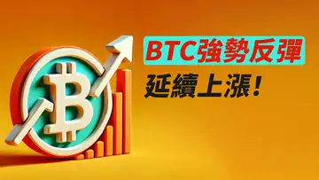 比特幣59000!強反彈!上方真空?