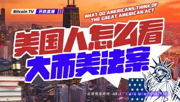 连线onchain 马斯克得美国党,大而美通过!怎么理解?