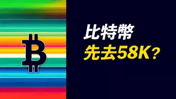 比特幣反彈無力,去58K?什麼樣的反彈可做多?