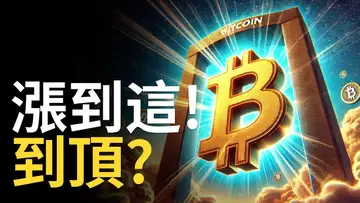 比特幣漲到這就到頂 ? BTC即將轉勢 ! 比特币阻力︱以太币追擊流動性【建議用1.5X倍速觀看】