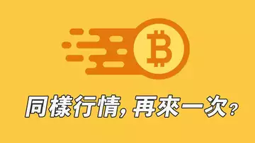 比特幣,雷同的走勢!BTC直接跌下去,還是有支撐?周線更新!【最新】