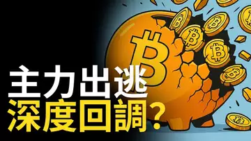 比特幣主力出逃?ETF下車潮引爆BTC大回測!K線怎麼看?