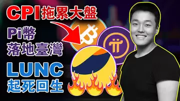 欧元CPI拉低大盘;以太坊部署帐户抽象功能;币安上线AI绘图机器人;Pi币落地台湾; LUNC要起死回生