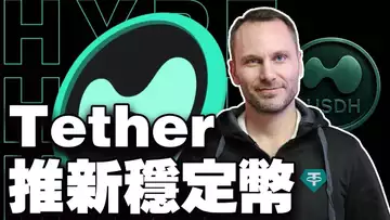 模因币装死牛市打底？Tether 推 USAT；L2风口or陷阱？Hyperliquid夺USDH；巴基斯坦开最严门票