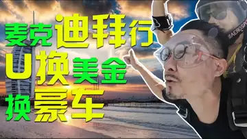 麦克迪拜行 献出“第一次”? 5分钟搞定USDT换法币;车4S店可以用U买豪车?