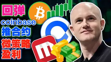 比特币回弹;Coinbase推合约服务;不丹抢占比特币挖矿市场;微策略靠比特币转亏为盈;赵长鹏论银行和加密的关系