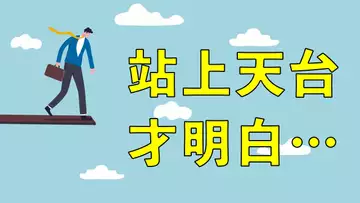 學得越多,卻虧得越狠?有些道理,站上天台才明白!明明白白,這就是投資建議!非常重要的一期,錯過真的會後悔!