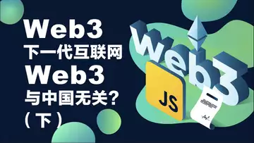 专题：Web3是网络科技的未来还是幻想？中国有没有Web3？（下）