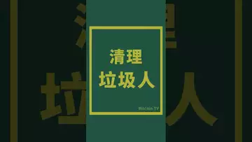 清理“垃圾人” #crypto #比特币 #btc #虚拟货币