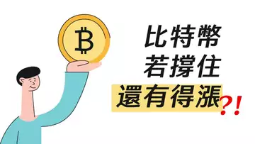 比特幣,能撐住嗎?前高很重要,跌破則一去不復返……