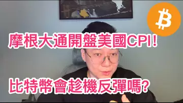 美國CPI即將公佈,摩根開賭盤,比特幣會趁機反彈嗎?!自然交易理論 | 交易 | 趨勢 | 行情 | 區塊鏈 |