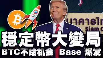 比特币回调不痛不痒;川普选票强强绑定比特币; 假冒 SEC 的黑客被捕;Base “魔力”全开;泰国稳定币跨境支付 20241018